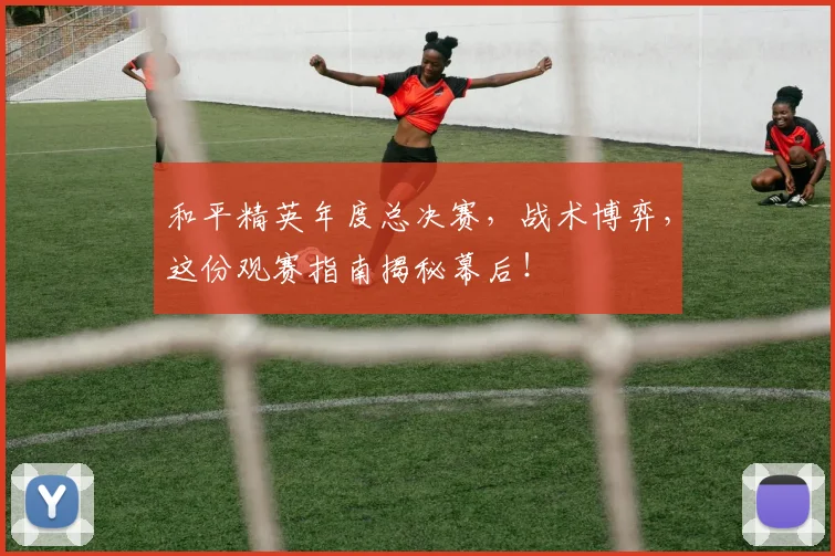 和平精英年度总决赛,战术博弈,这份观赛指南揭秘幕后!