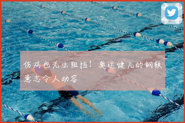 伤病也无法阻挡!奥运健儿的钢铁意志令人动容