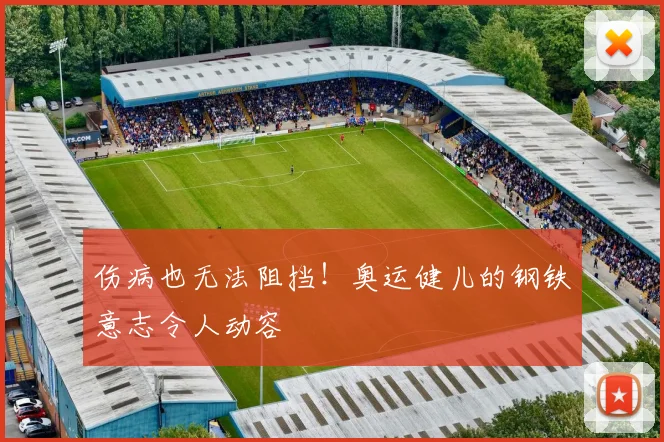 伤病也无法阻挡!奥运健儿的钢铁意志令人动容
