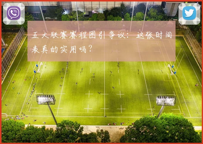 五大联赛赛程图引争议:这张时间表真的实用吗?