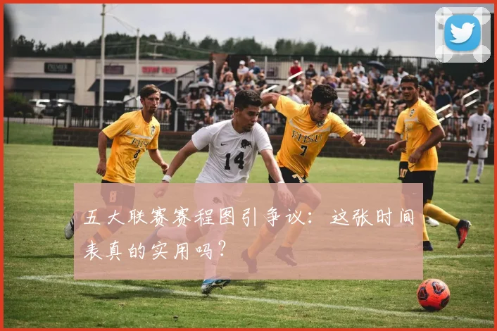 五大联赛赛程图引争议：这张时间表真的实用吗？