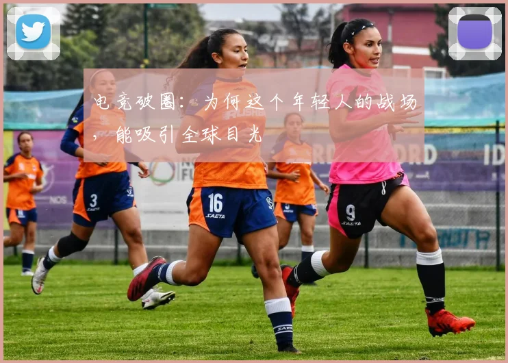 电竞破圈：为何这个年轻人的战场，能吸引全球目光