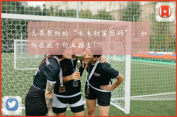 无畏契约的“电竞财富密码”，如何在这个行业掘金！